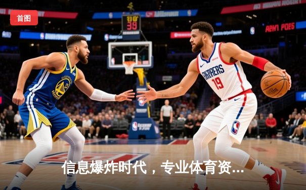 信息爆炸时代，专业体育资讯网站的深度价值与未来生态
