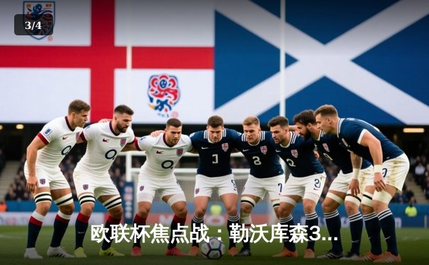 欧联杯焦点战：勒沃库森3-1逆转卡拉巴赫，弗林蓬传射建功延续不败金身 - 3