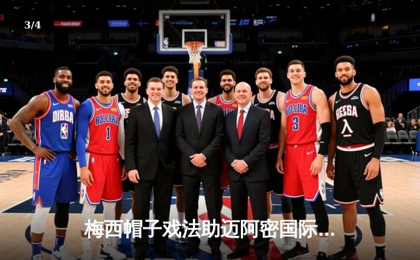 梅西帽子戏法助迈阿密国际逆转，美职联上演惊心动魄对决 - 3