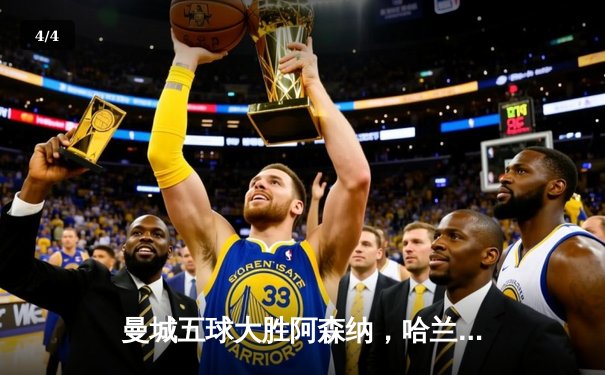 曼城五球大胜阿森纳，哈兰德戴帽领跑射手榜 - 4