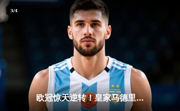 欧冠惊天逆转！皇家马德里补时连入两球3-2绝杀拜仁慕尼黑 - 3