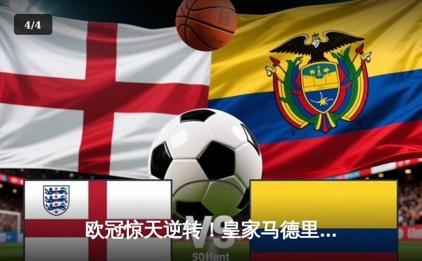 欧冠惊天逆转！皇家马德里补时连入两球3-2绝杀拜仁慕尼黑 - 4