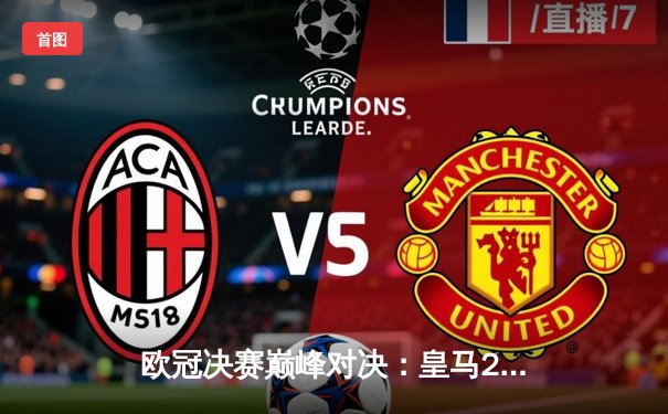 欧冠决赛巅峰对决：皇马2-1力克多特蒙德，维尼修斯闪耀温布利