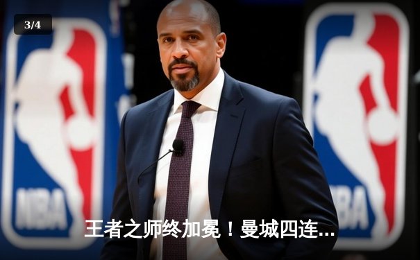 王者之师终加冕！曼城四连冠创英超历史，福登双响定乾坤 - 3