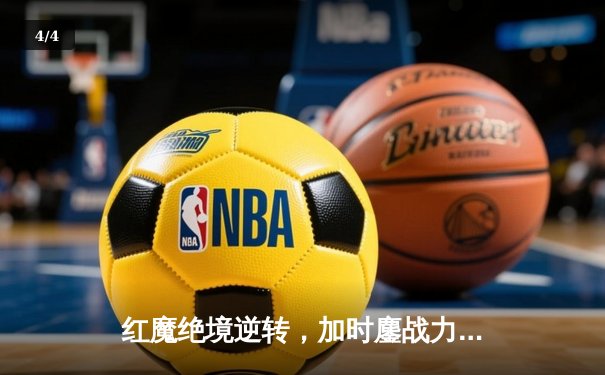 红魔绝境逆转，加时鏖战力克蓝月捧起社区盾杯 - 4