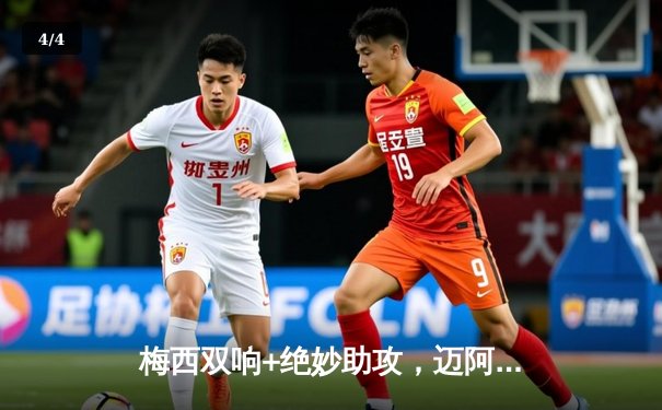 梅西双响+绝妙助攻，迈阿密国际3-2力克洛杉矶FC晋级美公开杯半决赛 - 4