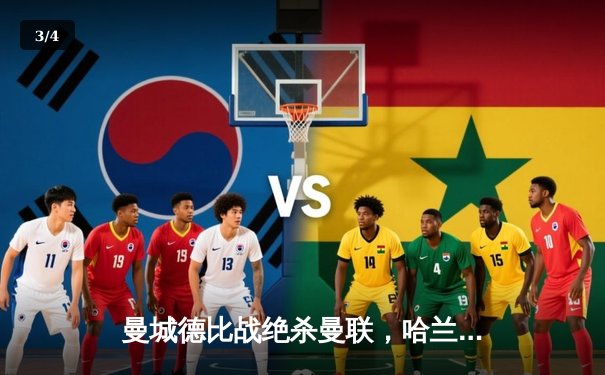 曼城德比战绝杀曼联，哈兰德梅开二度助蓝月亮登顶积分榜 - 3