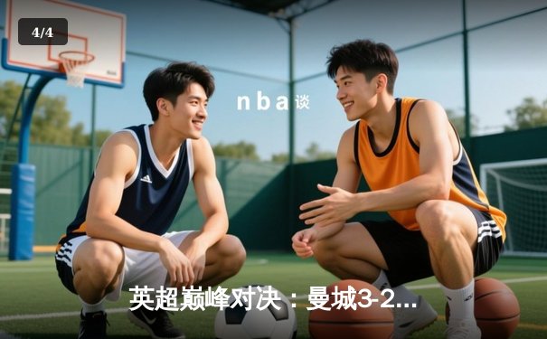 英超巅峰对决：曼城3-2逆转阿森纳，哈兰德双响锁定胜局 - 4