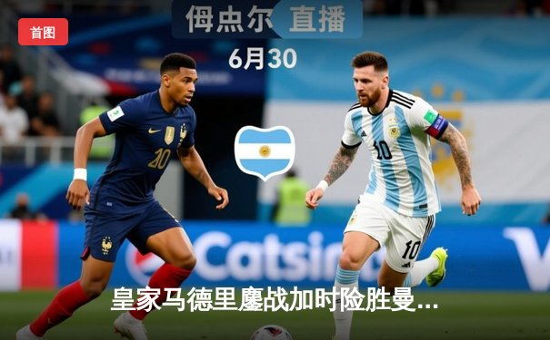 皇家马德里鏖战加时险胜曼城，挺进欧冠四强