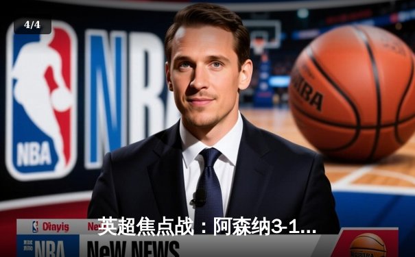 英超焦点战：阿森纳3-1力克曼联，萨卡传射建功枪手登顶 - 4