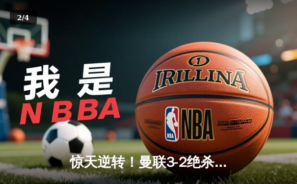 惊天逆转！曼联3-2绝杀曼城，拉什福德帽子戏法闪耀曼市德比 - 2
