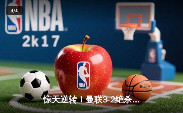 惊天逆转！曼联3-2绝杀曼城，拉什福德帽子戏法闪耀曼市德比 - 4