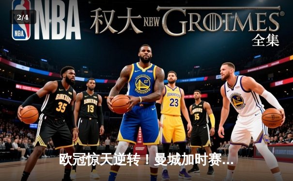 欧冠惊天逆转！曼城加时赛3-2绝杀拜仁，哈兰德双响创纪录 - 2