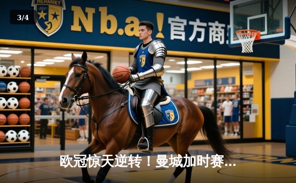 欧冠惊天逆转！曼城加时赛3-2绝杀拜仁，哈兰德双响创纪录 - 3