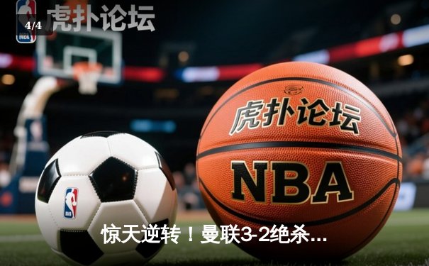 惊天逆转！曼联3-2绝杀曼城，拉什福德帽子戏法创纪录 - 4