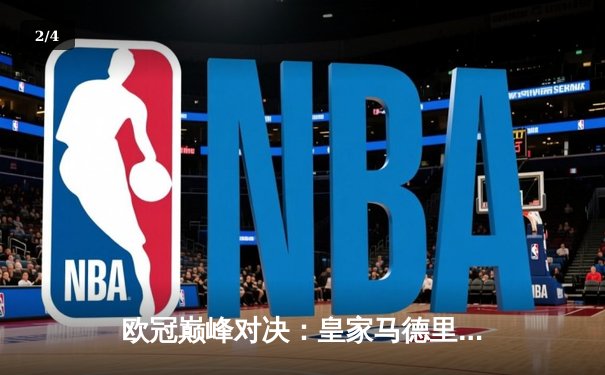 欧冠巅峰对决：皇家马德里3-1逆转利物浦 本泽马梅开二度锁定胜局 - 2