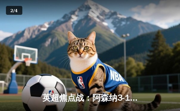 英超焦点战：阿森纳3-1力克曼联，萨卡传射建功，拉什福德难救主 - 2