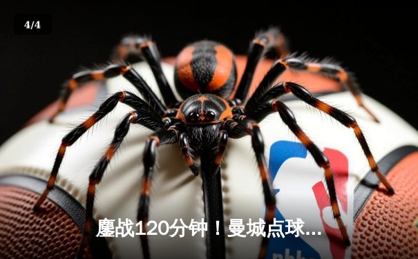 鏖战120分钟！曼城点球大战险胜皇马挺进欧冠四强 - 4