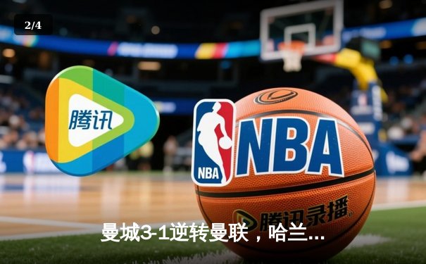 曼城3-1逆转曼联，哈兰德双响锁定胜局 - 2