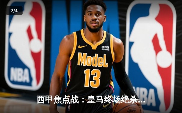 西甲焦点战：皇马终场绝杀逆转巴萨，本泽马帽子戏法助球队登顶 - 2