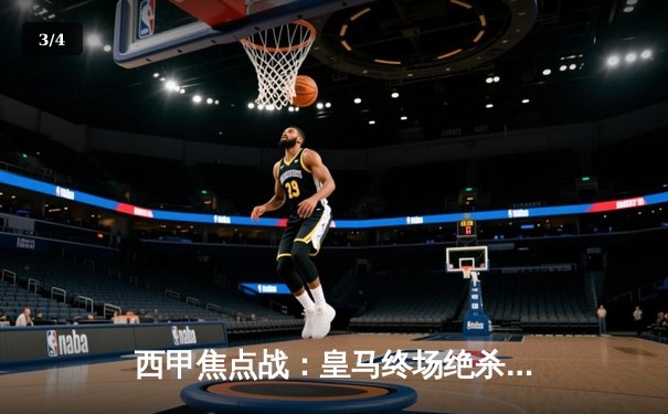 西甲焦点战：皇马终场绝杀逆转巴萨，本泽马帽子戏法助球队登顶 - 3