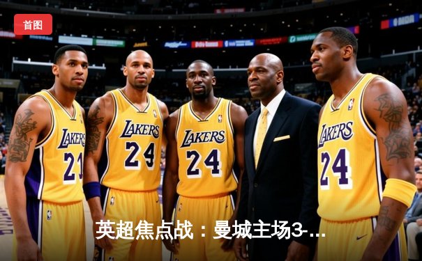 英超焦点战：曼城主场3-1力克利物浦，哈兰德双响戈麦斯染红