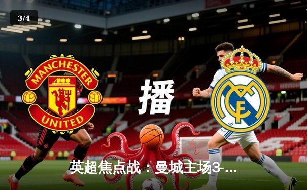 英超焦点战：曼城主场3-1力克利物浦，哈兰德双响戈麦斯染红 - 3