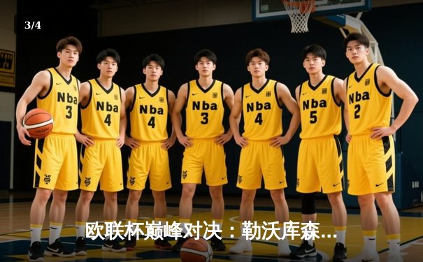 欧联杯巅峰对决：勒沃库森绝平罗马，赛季不败纪录延续至49场 - 3