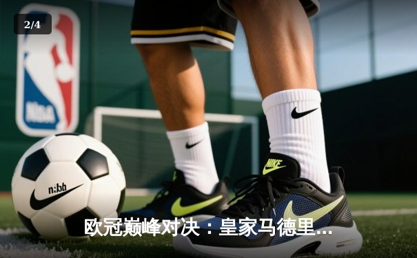 欧冠巅峰对决：皇家马德里力克拜仁慕尼黑，本泽马帽子戏法引领逆转 - 2