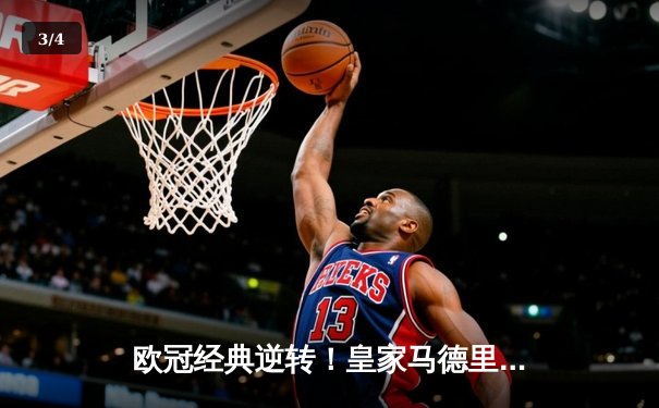 欧冠经典逆转！皇家马德里3-1力克曼城，维尼修斯传射建功 - 3