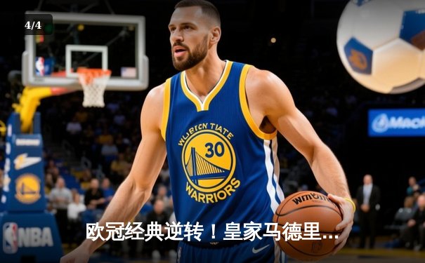 欧冠经典逆转！皇家马德里3-1力克曼城，维尼修斯传射建功 - 4