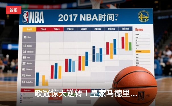 欧冠惊天逆转！皇家马德里3-1力克拜仁慕尼黑，维尼修斯双响锁定决赛席位