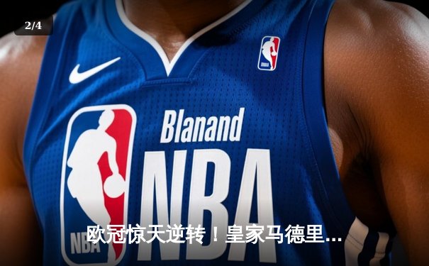 欧冠惊天逆转！皇家马德里3-1力克拜仁慕尼黑，维尼修斯双响锁定决赛席位 - 2