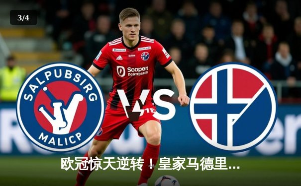 欧冠惊天逆转！皇家马德里3-1力克拜仁慕尼黑，维尼修斯双响锁定决赛席位 - 3