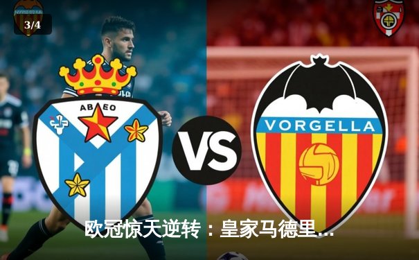 欧冠惊天逆转：皇家马德里补时绝杀拜仁慕尼黑挺进决赛 - 3