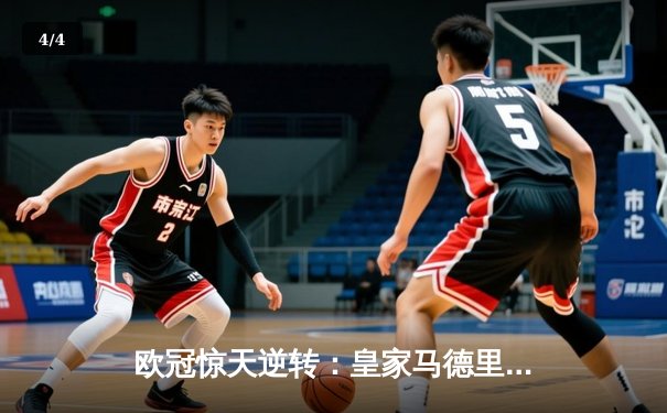 欧冠惊天逆转：皇家马德里补时绝杀拜仁慕尼黑挺进决赛 - 4