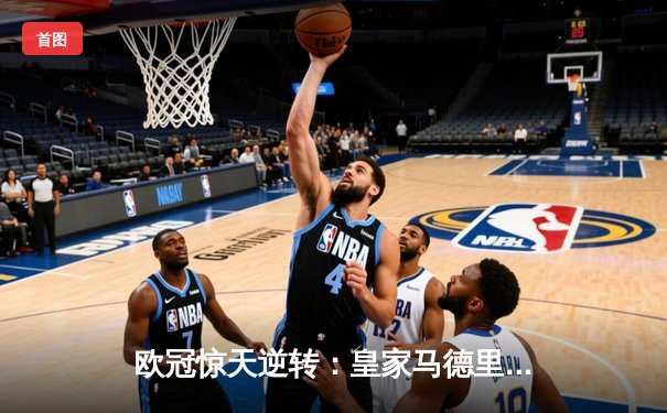 欧冠惊天逆转：皇家马德里3-1力克拜仁慕尼黑，本泽马帽子戏法锁定决赛席位