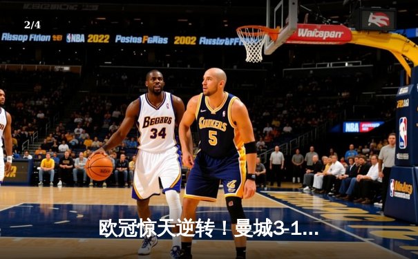 欧冠惊天逆转！曼城3-1十人皇马，B席双响导演伊蒂哈德奇迹 - 2