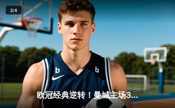 欧冠经典逆转！曼城主场3-2绝杀拜仁，哈兰德双响创纪录 - 2