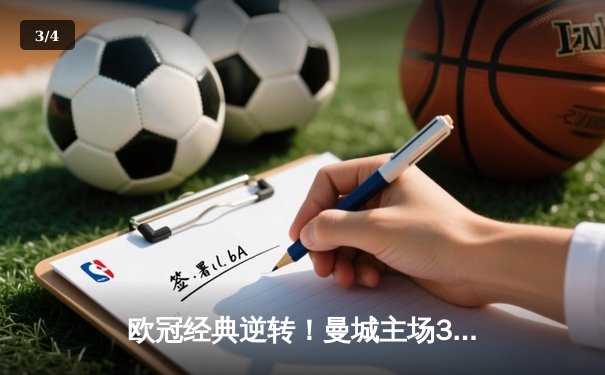 欧冠经典逆转！曼城主场3-2绝杀拜仁，哈兰德双响创纪录 - 3