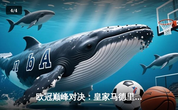 欧冠巅峰对决：皇家马德里加时鏖战3-2力克拜仁慕尼黑，本泽马戴帽闪耀伯纳乌 - 4