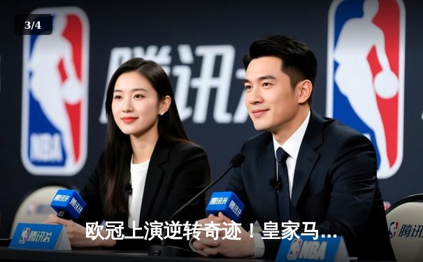 欧冠上演逆转奇迹！皇家马德里加时鏖战力克曼城，本泽马绝杀定乾坤 - 3