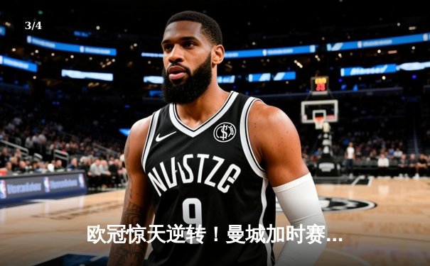 欧冠惊天逆转！曼城加时赛3-2绝杀拜仁，哈兰德双响立头功 - 3