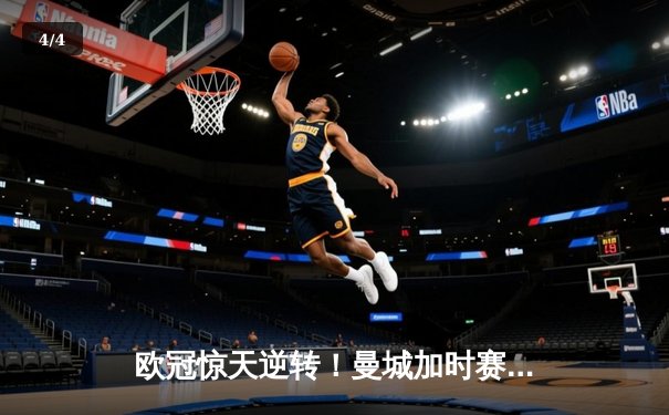 欧冠惊天逆转！曼城加时赛3-2绝杀拜仁，哈兰德双响立头功 - 4