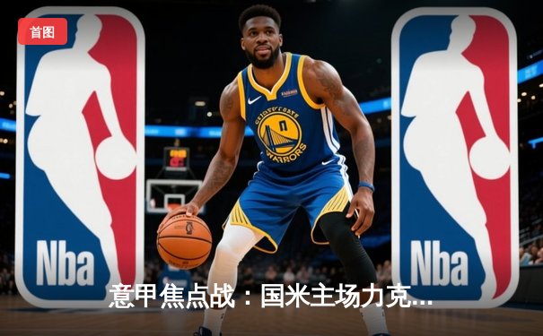 意甲焦点战：国米主场力克尤文，劳塔罗一锤定音领跑射手榜