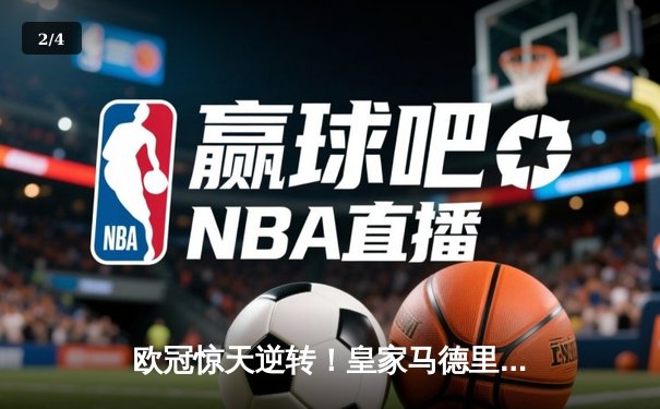 欧冠惊天逆转！皇家马德里3-1绝杀曼城晋级四强，罗德里戈双响建功 - 2