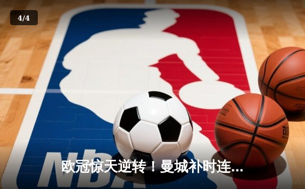 欧冠惊天逆转！曼城补时连入两球3-2淘汰拜仁，哈兰德独中两元主宰比赛 - 4