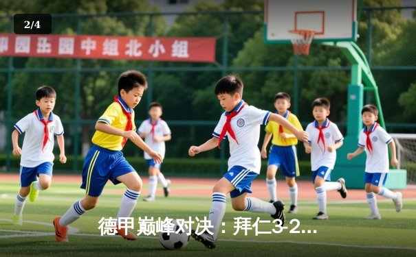 德甲巅峰对决：拜仁3-2绝杀多特蒙德，凯恩双响锁定天王山之战 - 2