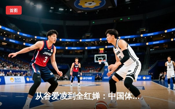 从谷爱凌到全红婵：中国体育新世代的崛起与文化自信重构