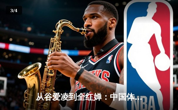 从谷爱凌到全红婵：中国体育新世代的崛起与文化自信重构 - 3